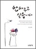 안아주고 싶습니다