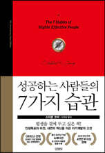 성공하는 사람들의 7가지 습관: 30주년 뉴에디션