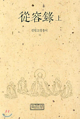 종용록 (상)