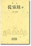 종용록 (중)