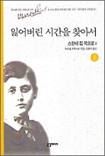 잃어버린 시간을 찾아서 2
