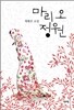 마리 오 정원
