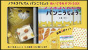 ノラネコぐんだん パンこうじょう ぬいぐるみギフトBOX