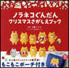 ノラネコぐんだん クリスマスさがしえブック ポ-チ付き限定版