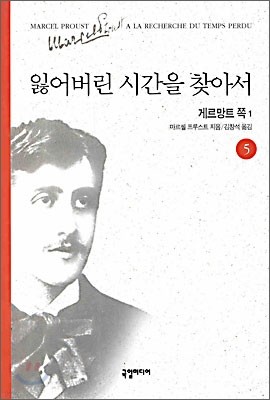 잃어버린 시간을 찾아서 5