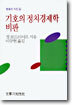 기호의 정치경제학 비판