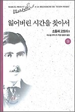 잃어버린 시간을 찾아서 8