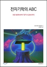 전자기학의 ABC