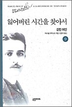 잃어버린 시간을 찾아서 9