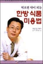 먹으면 약이되는 한방 식품 미용법