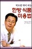 먹으면 약이되는 한방 식품 미용법
