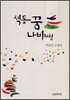 색동꿈 나비처럼