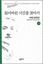 잃어버린 시간을 찾아서 10