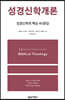 성경신학개론