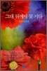 그대 뒤에서 꽃 지다