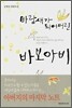 바람새가 되어버린 바보아비