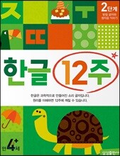 한글 12주 2단계