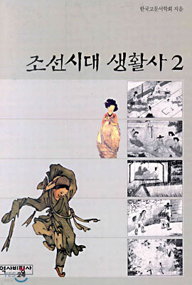 조선시대 생활사 2