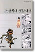조선시대 생활사 2