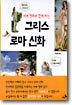 그리스 로마 신화