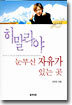 히말라야 눈부신 자유가 있는 곳