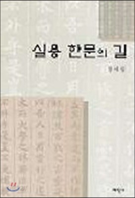 실용한문의 길