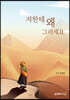 저한테 왜 그러세요