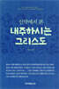 신약에서 본 내주하시는 그리스도