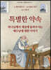 특별한 약속