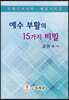 예수 부활의 15가지 비밀