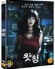 왓칭 (1Disc 초도한정 오링케이스, 미개봉)