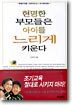 현명한 부모들은 아이를 느리게 키운다
