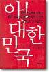아! 대한민국