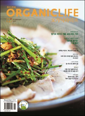 ORGANICLIFE 25년 11월호