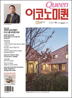 QUEEN 이코노미퀸 25년 11월호