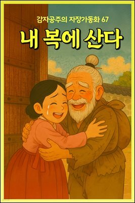 내 복에 산다 - 감자공주의  자장가동화 67