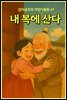 내 복에 산다 - 감자공주의  자장가동화 67