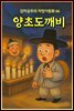 양초도깨비 - 감자공주의  자장가동화 66