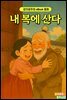 내 복에 산다 - 감자공주의 eBook 동화