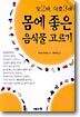 몸에 좋은 음식물 고르기