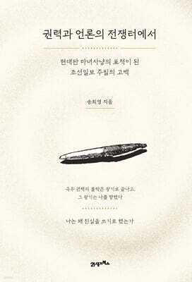 권력과 언론의 전쟁터에서