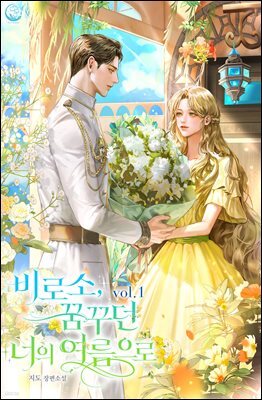 비로소, 꿈꾸던 너의 여름으로 1권
