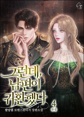 그런데, 남편이 귀환했다 4권 (완결)