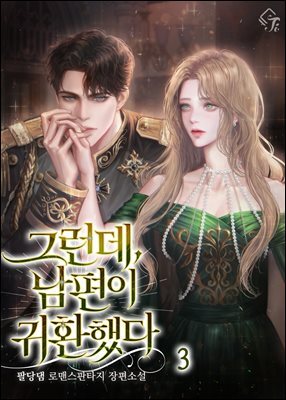 그런데, 남편이 귀환했다 3권