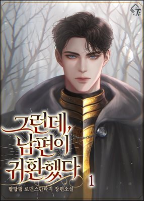 그런데, 남편이 귀환했다 1권