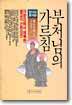 부처님의 가르침