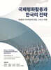 국제평화활동과 한국의 전략