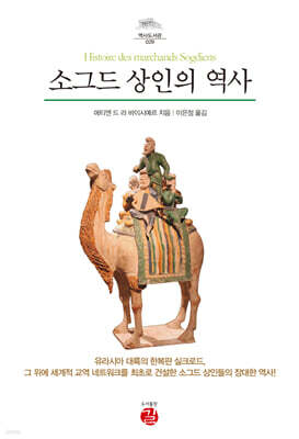 소그드 상인의 역사
