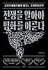 전쟁을 알아야 평화를 이룬다