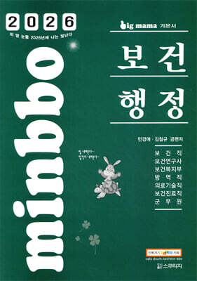 2026 빅마마 민경애 보건행정 기본서